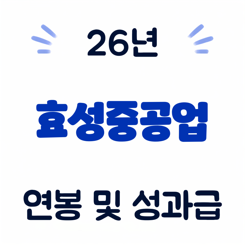 효성중공업 연봉, 초봉 및 성과금 (26년·회사개요·실적·복지 총정리)