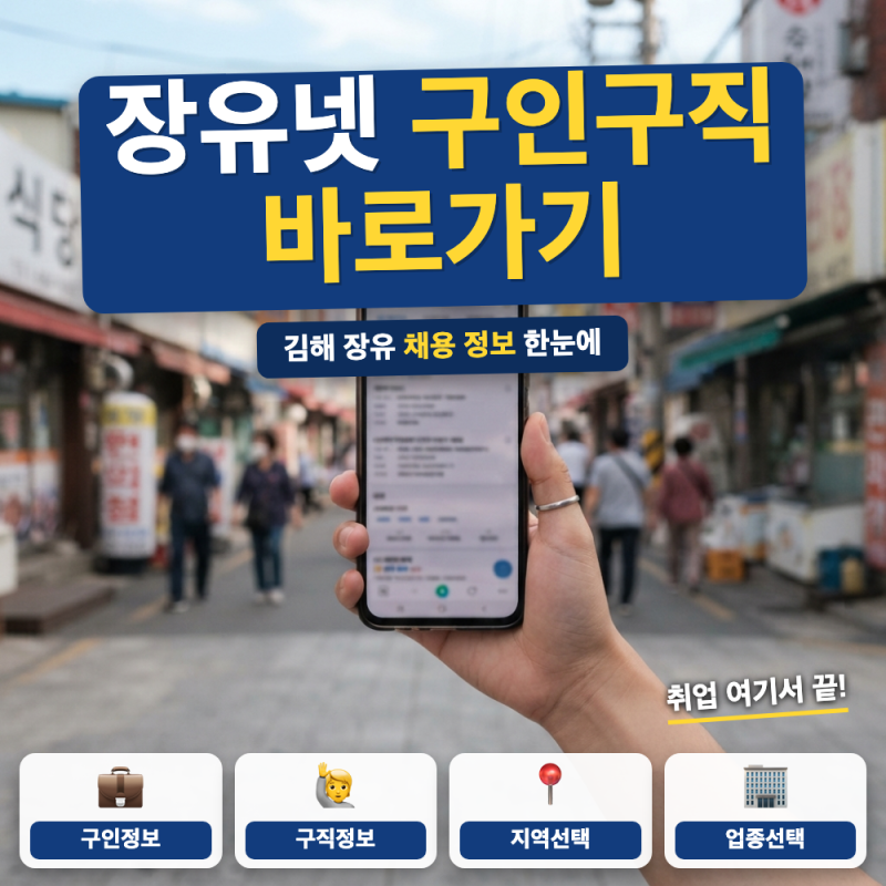 장유넷 구인구직 홈페이지 바로가기 (+ 김해 장유 채용정보, 구인 구직 게시판)