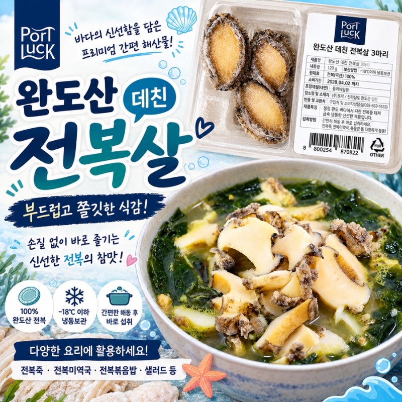 [마켓컬리 추천] 포트럭 완도산 손질 전복살 내돈내산 솔직 후기!