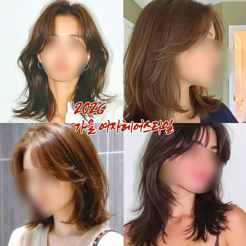 2026 가을 여자헤어스타일 레이어드컷 보브단발 앞머리 추천