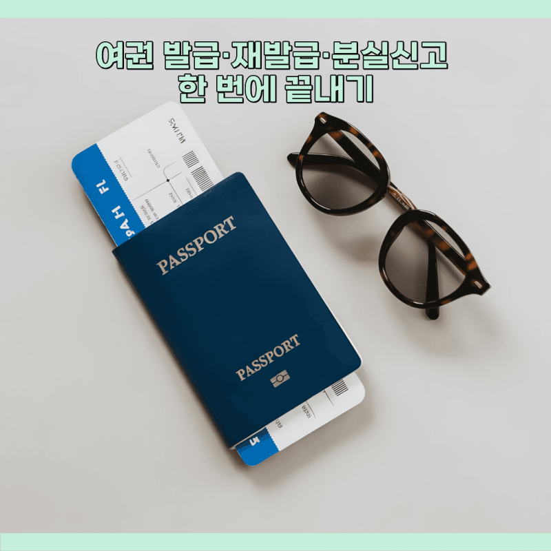 출국 일정 안 망치기｜여권 발급 기간·긴급여권·분실 신고 실전 가이드