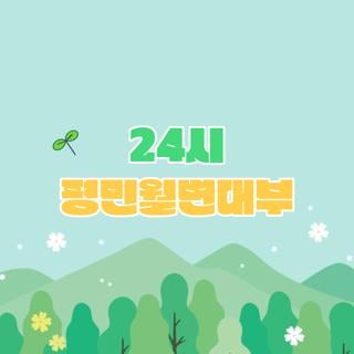 24시 평민월변대부 신청방법 조건 완벽정리, 모르면 나만 손해보는 3가지