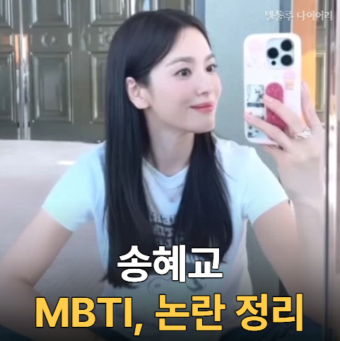 송혜교 프로필 총정리 MBTI 혈액형 어린시절 부터 데뷔까지 (매니저, 탈세)논란 사건사고 최근....