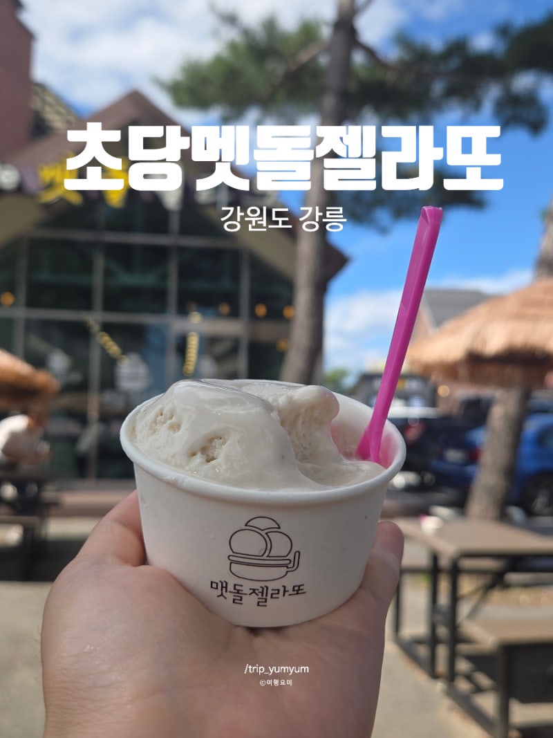 강릉 초당동 젤라또 초당맷돌젤라또 순두부 옥숫가루 젤라또 후기