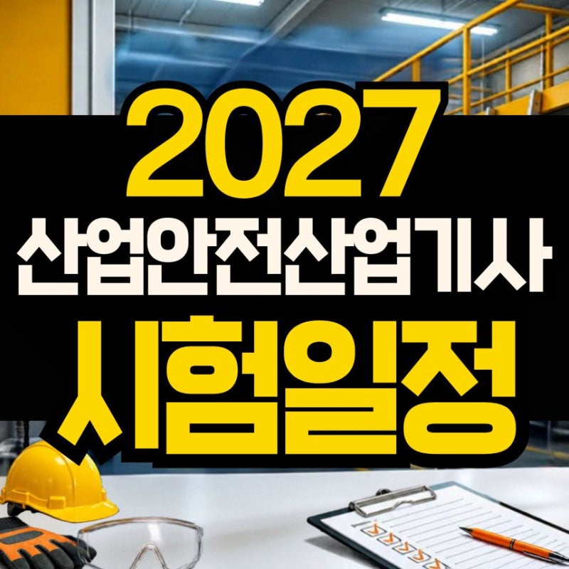 2027 산업안전산업기사 시험일정, 고졸이라면 41학점부터 준비했어요