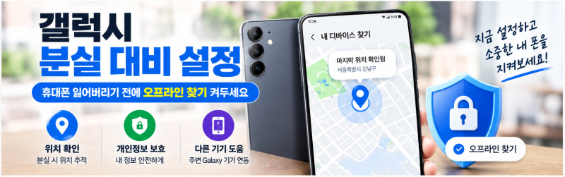 갤럭시 분실 대비 설정 방법｜휴대폰 잃어버리기 전에 오프라인 찾기 켜두세요