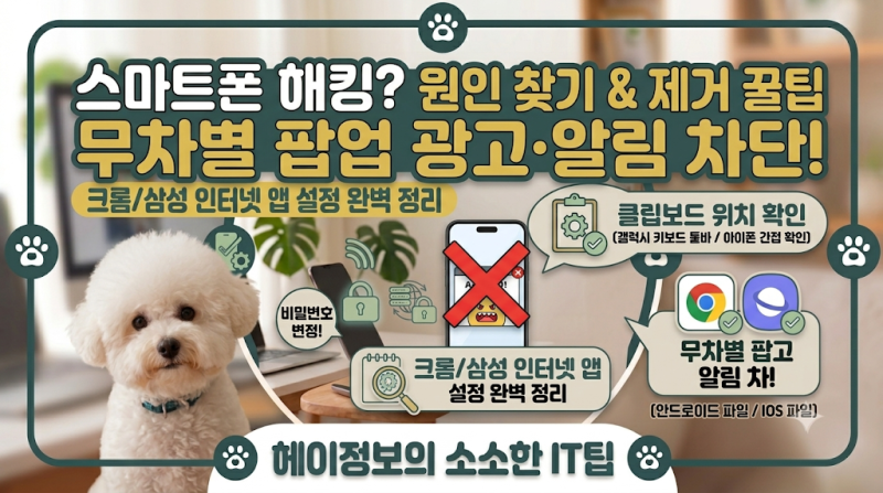 스마트폰 팝업 광고 제거 방법! 화면에 자꾸 뜨는 인터넷 알림·광고 차단 꿀팁