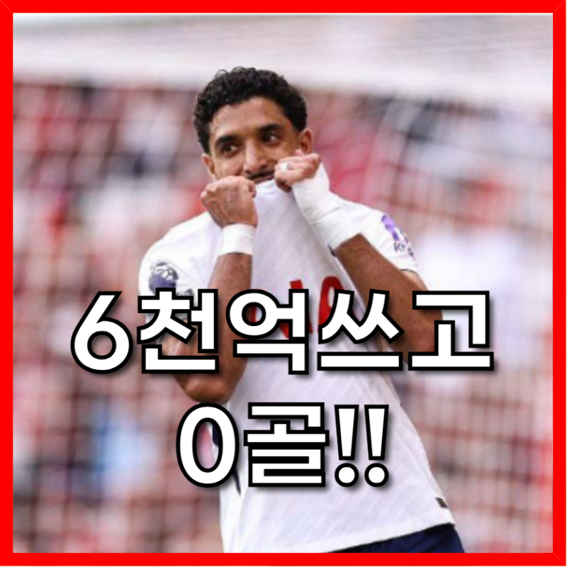 토트넘 6000억 쓰고 3경기 0골, 노팅엄전 유효슈팅 0개가 증명한 참사