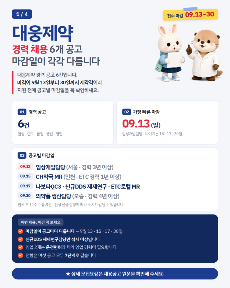 대웅제약 경력채용 | 임상·DDS·QC·생산·MR 6개 공고 마감일 총정리