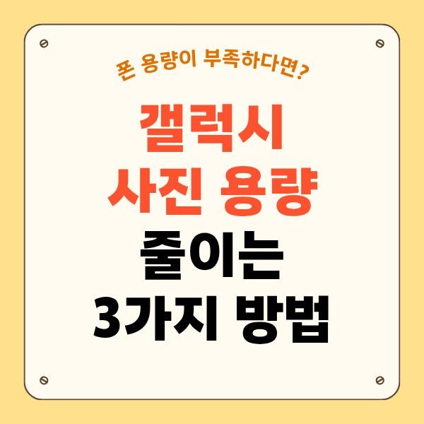 갤럭시 사진 용량 줄이는 방법 3가지 알아보