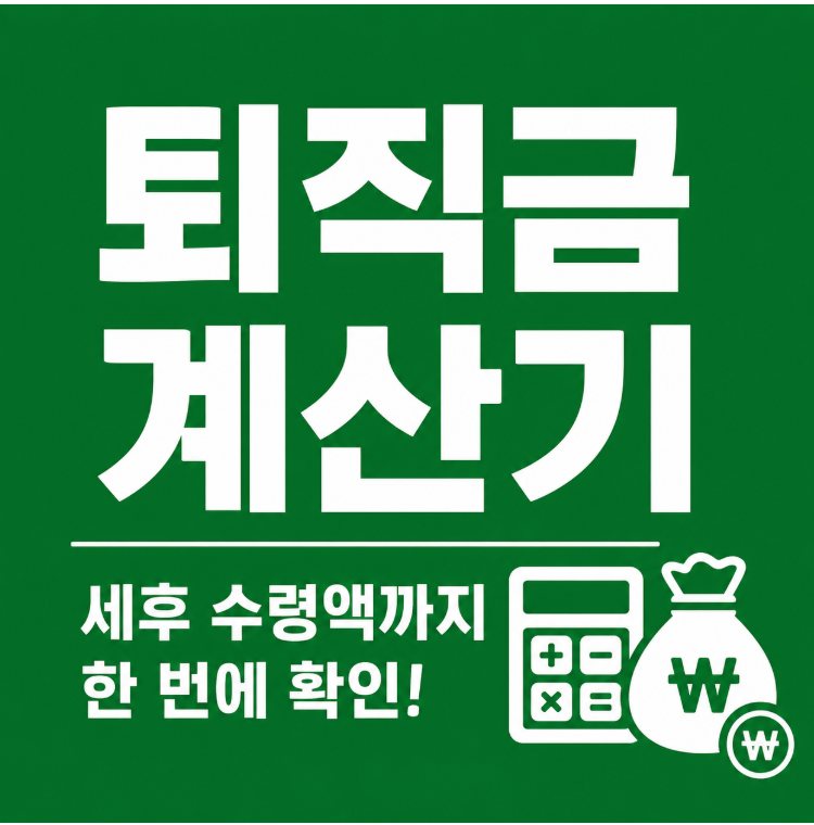 퇴직금 계산기 고용노동부 공식으로 계산하고 세후 수령액까지 확인하는 법