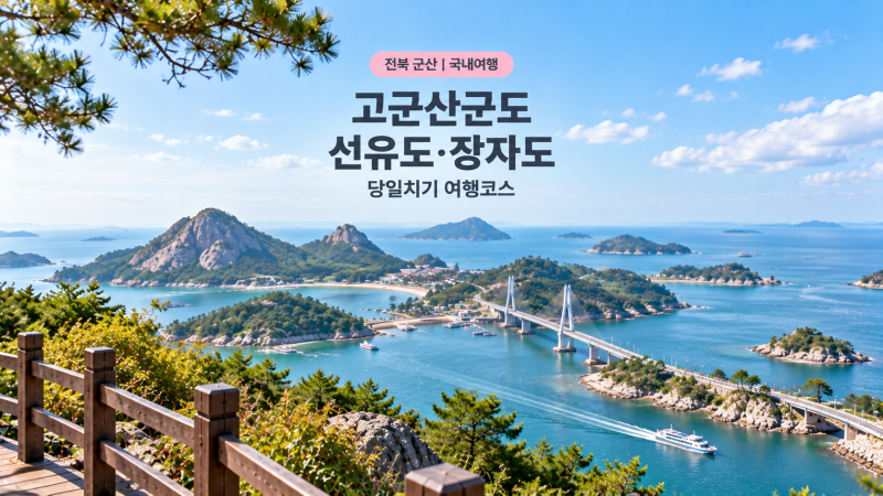 고군산군도 가볼만한곳 | 선유도 장자도 당일치기 여행코스