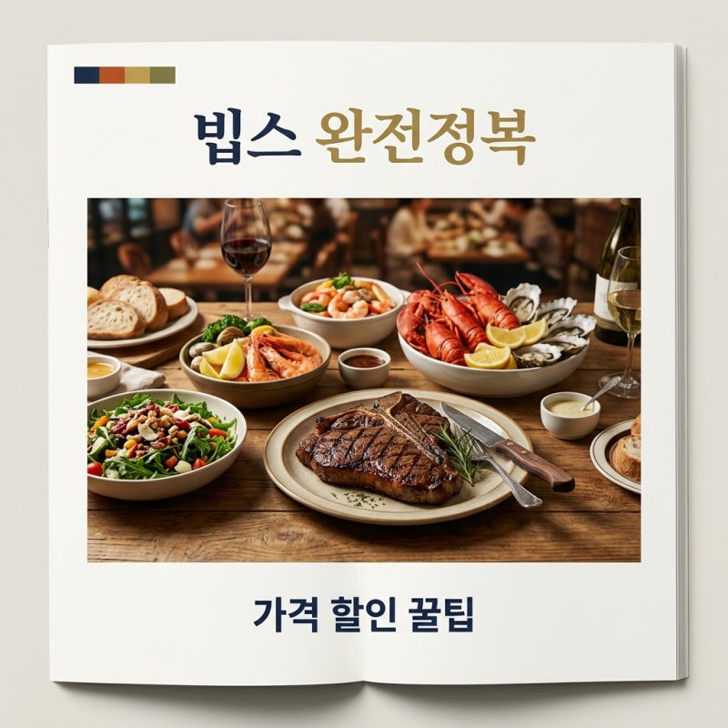 빕스 가격 및 할인 혜택 총정리 (2026 최신판) 저렴하게 이용하는 꿀팁
