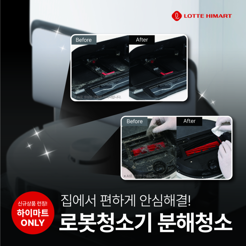 로보락·드리미 로봇청소기 청소 어떻게 하지? 집으로 방문하는 분해청소｜롯데하이마트 산....