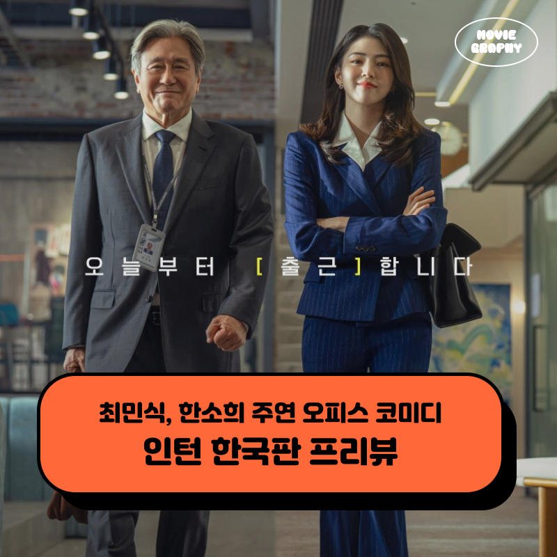 영화 인턴 한국판 리메이크 정보 출연진 예고편 기대 포인트 3가지