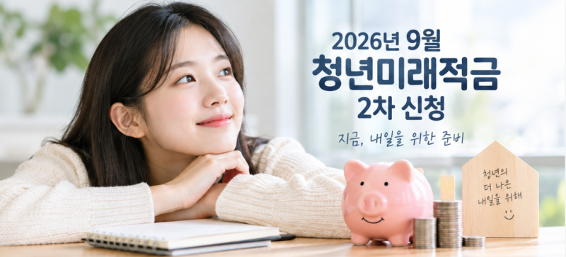 2026년 9월 청년미래적금 2차 신청, 일정과 가입 조건 미리 확인하기