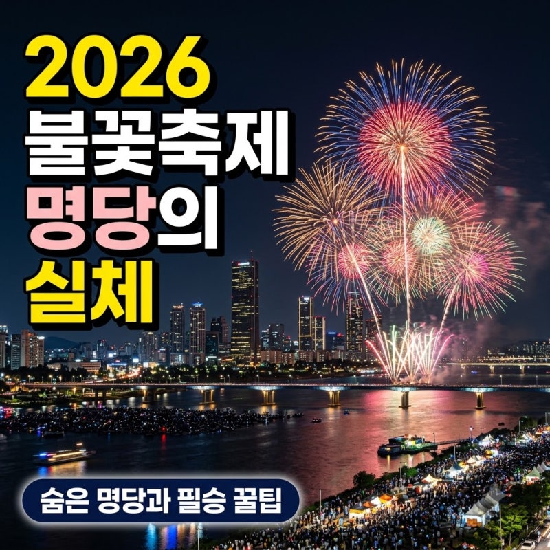 명당인 줄 알고 갔다가 폭망? 2026 여의도 불꽃축제, 인파 속 살아남는 뜻밖의 장소는..