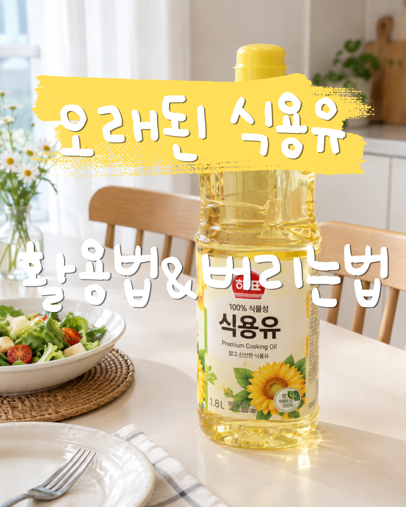 유통기한 지난 식용유 버리지 마세요! 식용유 활용법과 버리는법