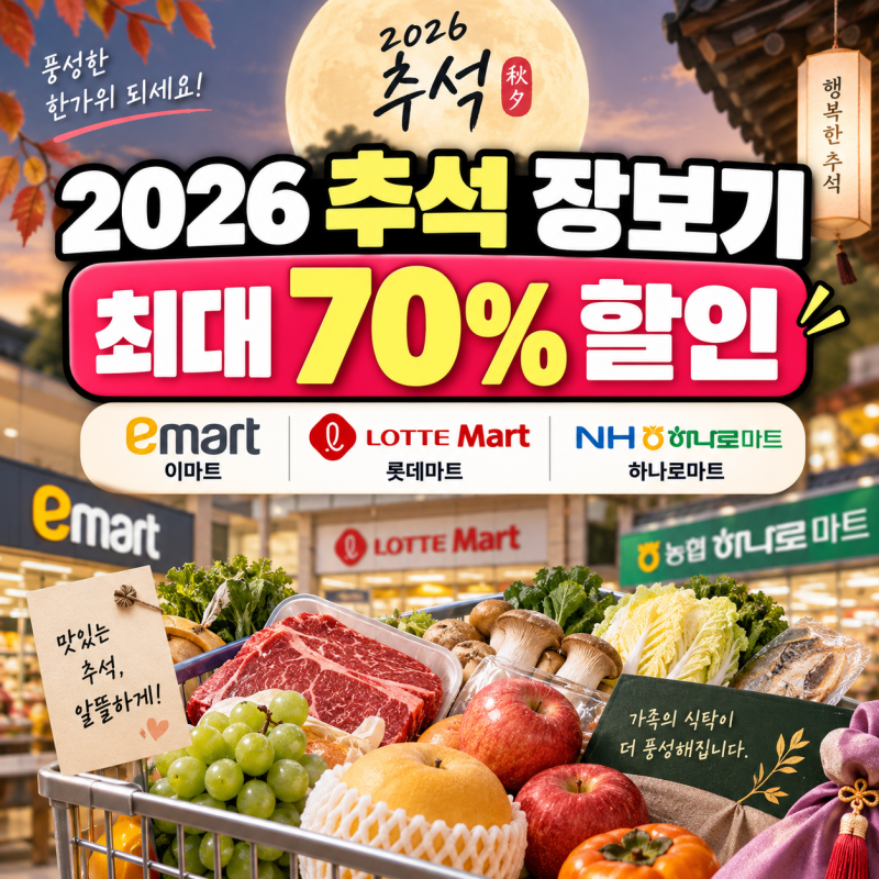 2026 추석 장보기 할인 최대 70%, 이마트·롯데마트·하나로마트 총정리