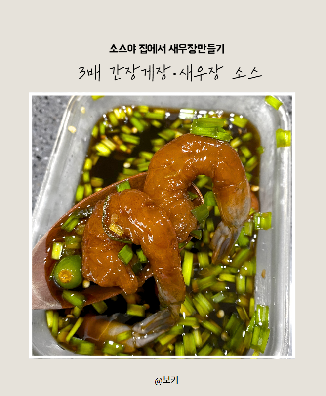 소스야 간장게장 만들기, 냉동새우로 초간단 새우장 만들기! 끓일 필요 없는 간장게장소스 ....