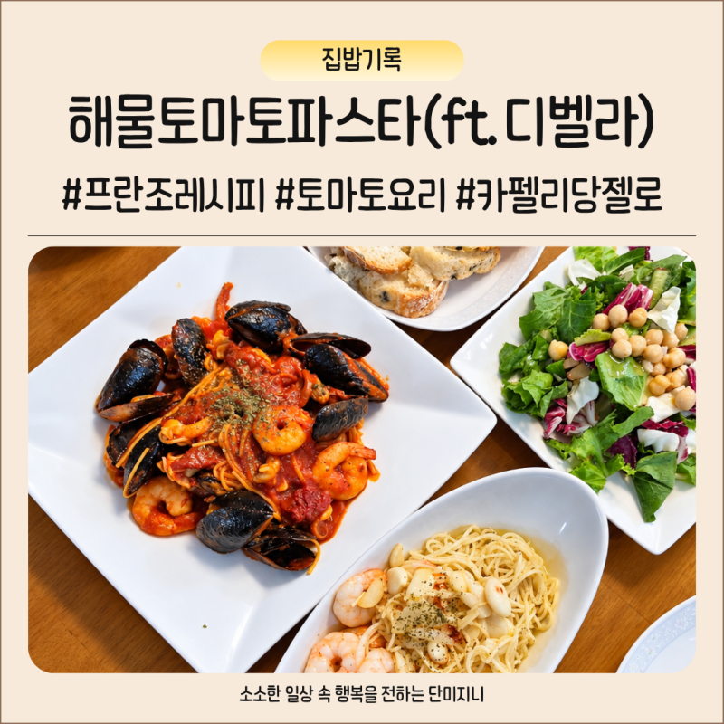 토마토요리 디벨라 카펠리엔젤헤어로 즐기는 해물토마토파스타 만들기