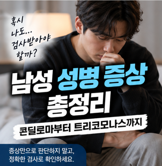 남성 성병 증상 총정리, 콘딜로마부터 트리코모나스까지