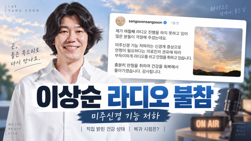 이상순 라디오 불참 이유 밝혀졌다…‘미주신경 기능 저하’, 완벽한 하루 복귀는 언제?