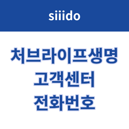 처브라이프생명 고객센터 전화번호 및 상담원 연결 방법