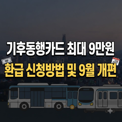 기후동행카드 9월 개편 혜택 (조건 대상 환급 페이백 신청방법)