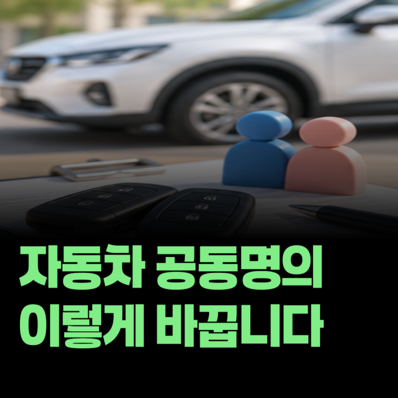 단독명의 자동차를 부부 공동명의로 바꾸는 방법과 필요서류