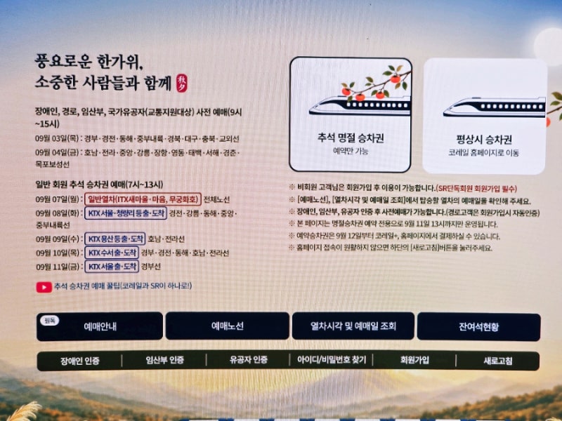 2026 추석 기차표 예매 일정 날짜 시간표 경로 코레일톡 홈페이지