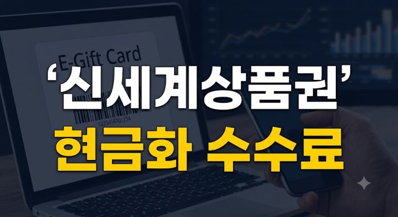 신세계상품권 모바일 교환권 현금화 수수료 및 최저 비용 루트 총정리