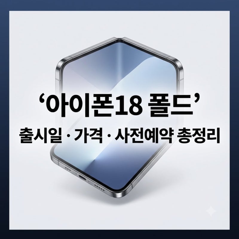 아이폰18 폴드 가격·스펙 총정리｜자급제 사전예약 혜택과 출시일은?