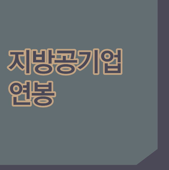 지방공기업 연봉 신입 초봉 평균연봉 기관별 순위 정리