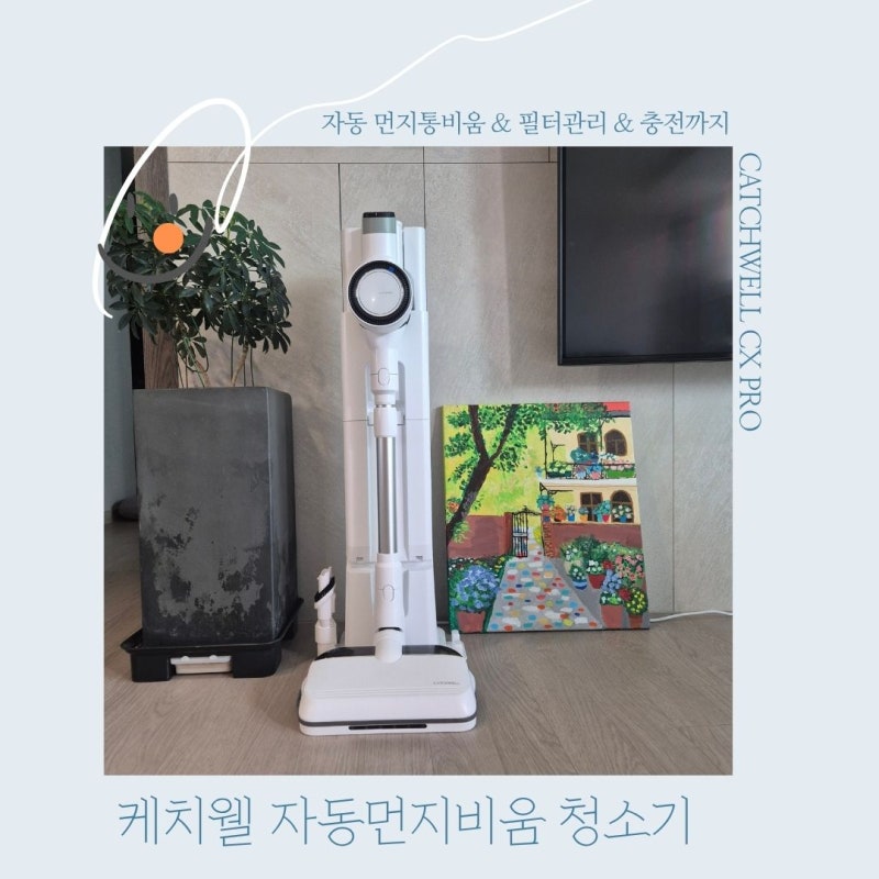 무선청소기 추천 캐치웰 CX PRO 한 달 사용해보니 자주 쓰는 기능은