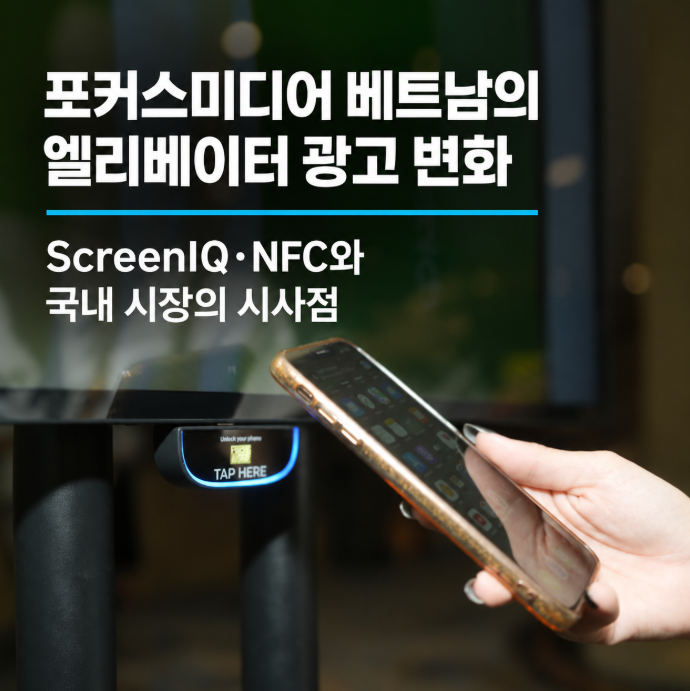 포커스미디어 베트남의 엘리베이터 광고 변화 | ScreenIQ, NFC와 국내 시장의 시사점
