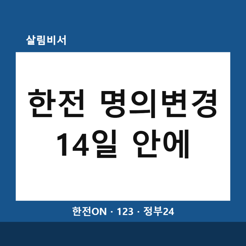 한전 명의변경 방법 | 이사 후 14일 이내, 한전ON·123·정부24 신청 순서