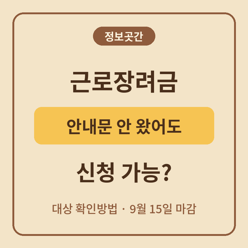 근로장려금 안내문 안 왔어도 신청 가능? 대상 확인방법 (9월 15일까지)