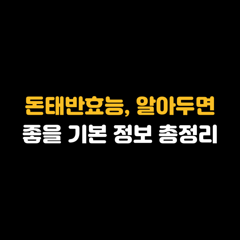 돈태반효능, 알아두면 좋을 기본 정보 총정리