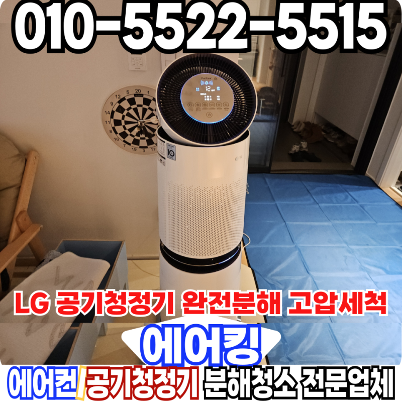 LG 공기청정기 청소 퓨리케어 완전 분해 서비스 비용