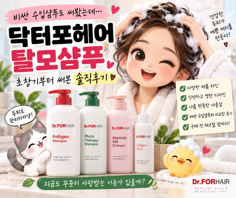 “비싼 수입 탈모샴푸도 써봤는데…” 닥터포헤어 초창기부터 써본 솔직후기