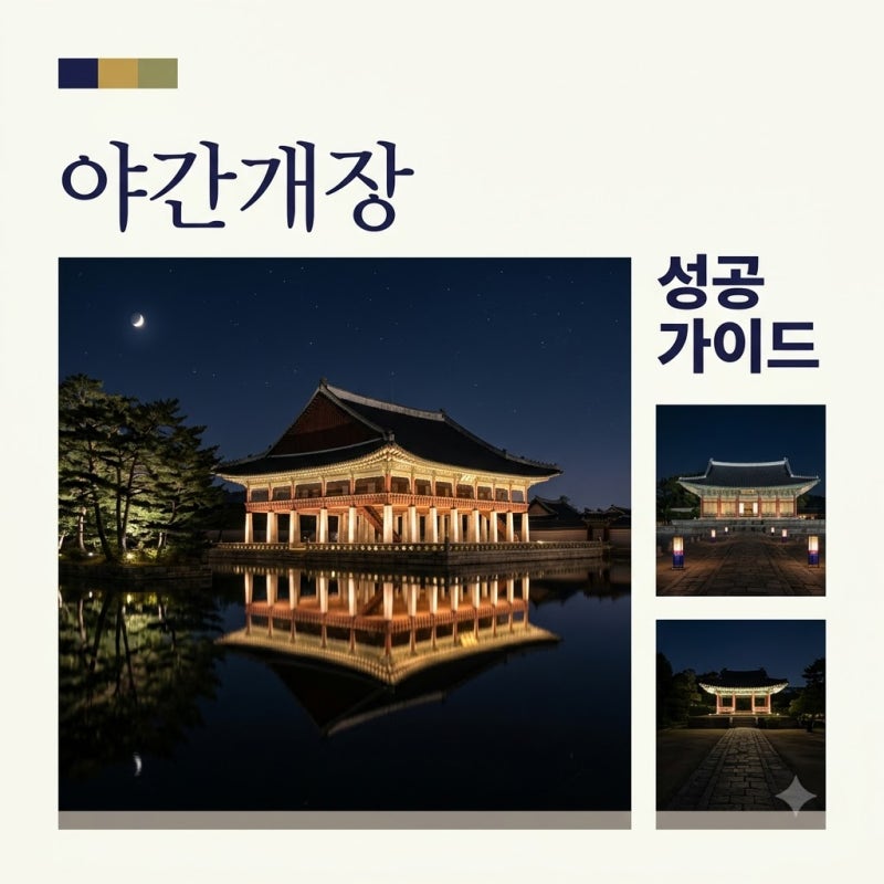 경복궁 야간개장, 1분 컷 티켓팅 성공과 명당 자리 선점 노하우