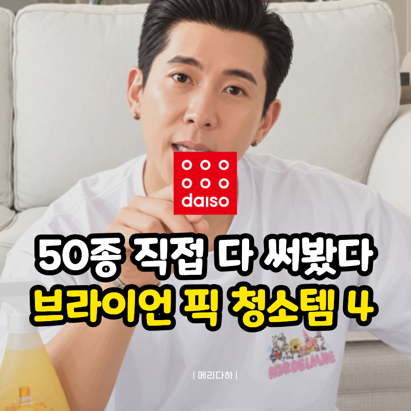 "수박씨(?) 튀어있는 변기 싹 닦았다" 브라이언이 직접 뽑은 다이소 청소템 4가지