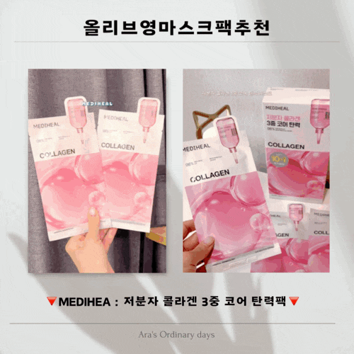 [올리브영]MEDIHEAL/메디힐 : 저분자 콜라겐 3중 코어 탄력팩 에센스마스크 추천
