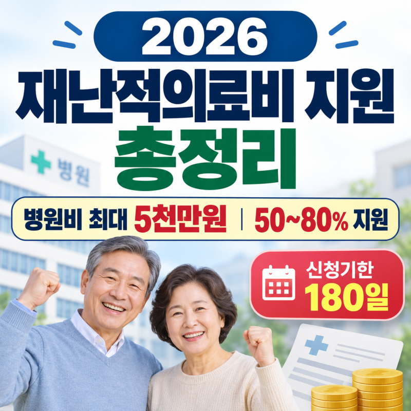 2026 재난적의료비 지원 총정리｜병원비 최대 5천만원·50~80% 지원, 신청기한 180일