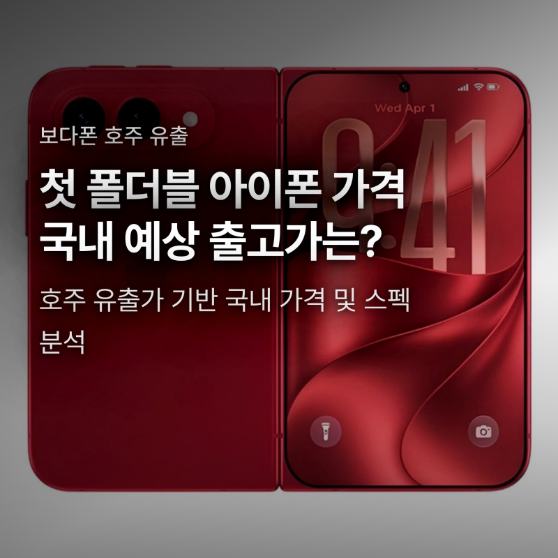 아이폰 폴더블 가격 유출, 국내 예상 출고가 400만 원 넘을까