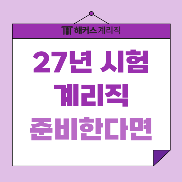 27년계리직 어떻게 준비할까? 합격수기와 커트라인 정리