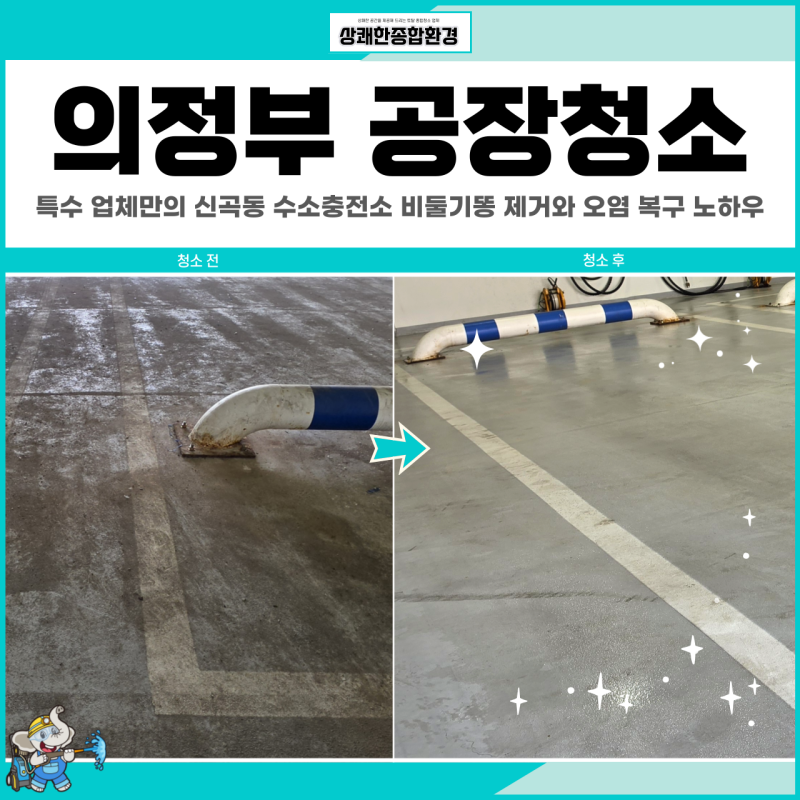 의정부 공장청소, 특수 업체만의 신곡동 수소충전소 비둘기똥 제거와 오염 복구 노하우