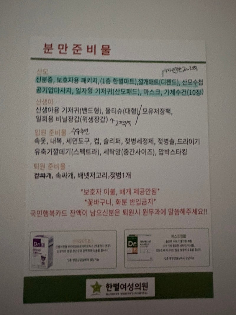 전주 한별산후조리원 출산준비 마지막 단계 출산 가방 리스트, 준비물(전주 한별산부인과)