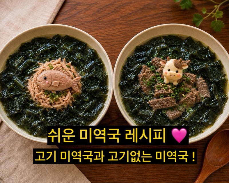 미역국 끓이는법, 간단한 미역국 레시피 : 고기 미역국 , 고기없는 참치 미역국